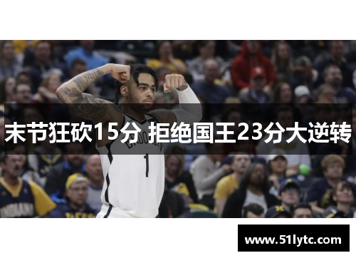 末节狂砍15分 拒绝国王23分大逆转