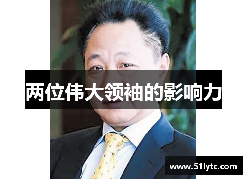 两位伟大领袖的影响力