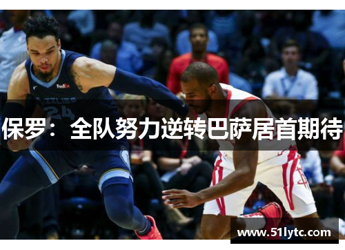 保罗：全队努力逆转巴萨居首期待