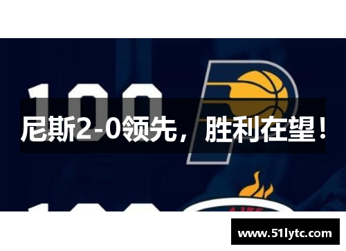 尼斯2-0领先，胜利在望！