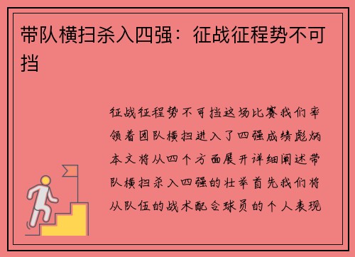 带队横扫杀入四强：征战征程势不可挡