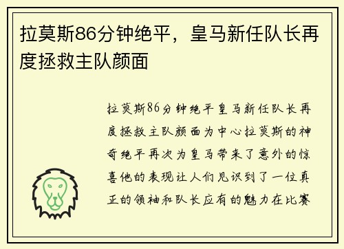 拉莫斯86分钟绝平，皇马新任队长再度拯救主队颜面
