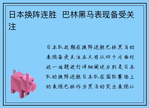 日本换阵连胜  巴林黑马表现备受关注