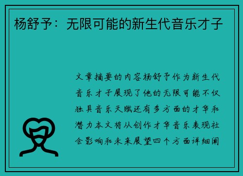杨舒予：无限可能的新生代音乐才子