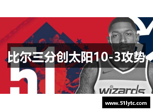 比尔三分创太阳10-3攻势