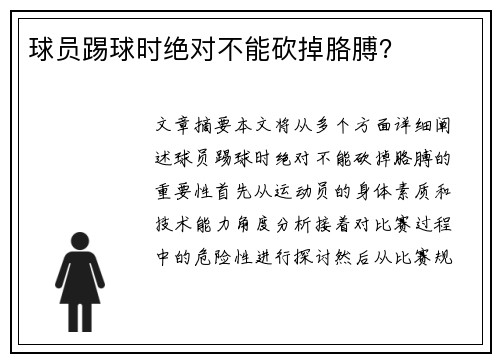 球员踢球时绝对不能砍掉胳膊？